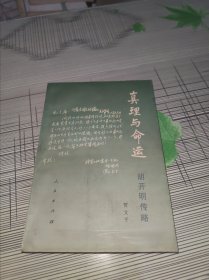 真理与命运 ：胡开明传略 正版原版 作者贾文平签名 书内容干净完整 书品八五品请看图