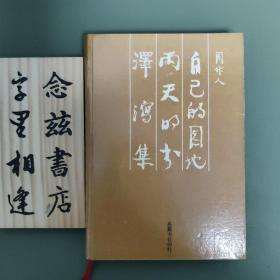 自己的园地 雨天的书 泽泻集（精装1987年一版一印）