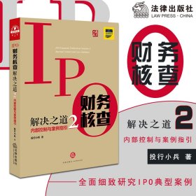 IPO财务核查解决之道(2)内部控制与案例指引 9787519732974 投行小兵著 中国法律图书有限公司