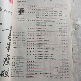 中国钢笔书法1989年1一4期，1990年1一4期，共8册