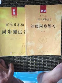 新版中日交流标准日本语：初级同步练习 同步裁试卷 初级词汇手册（三册合售）