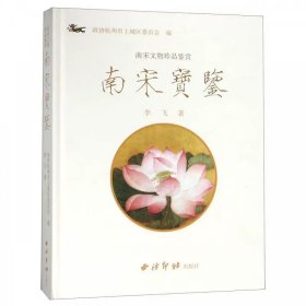 南宋宝鉴（南宋文物珍品鉴赏）