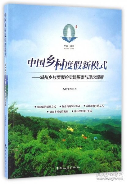 中国乡村度假新模式 湖州乡村度假的实践探索与理论观察