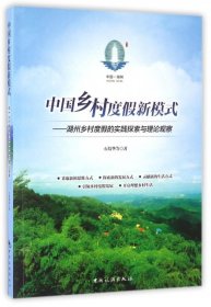 中国乡村度假新模式 湖州乡村度假的实践探索与理论观察