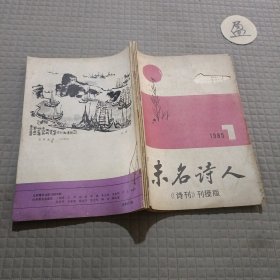 未名诗人1985年7-11期(5本)