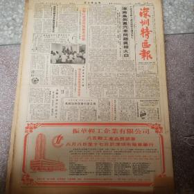 深圳特区报1985年8月合订本