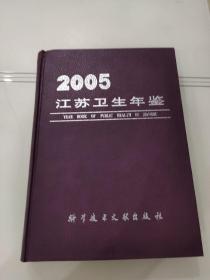 江苏卫生年鉴.2005