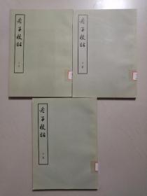 老子校诂（全三册，大字本）