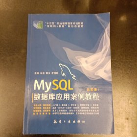 MySQL 数据库应用案例教程 (含微课) (前屋62E)