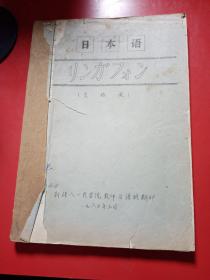 日本语 （灵格风） 新疆八一农学院教师日语班翻印 1980年3月 油印本 字体特别漂亮