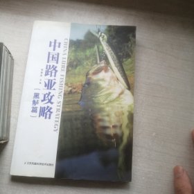 中国路亚攻略，黑鲈篇（名家力作，丰富可鉴）