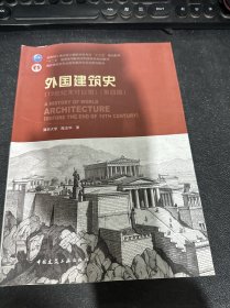 外国建筑史（19世纪末叶以前）（第四版）