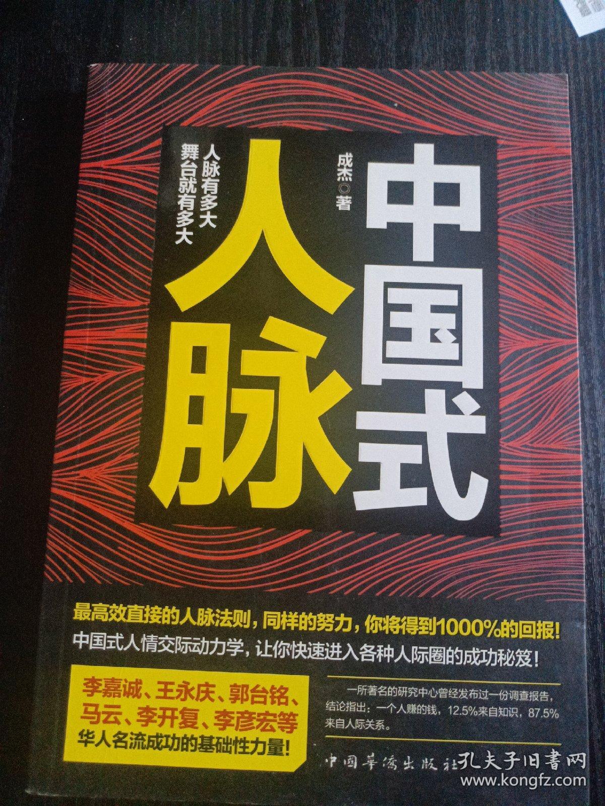 中国式人脉：为你量身打造的最实用人脉教科书