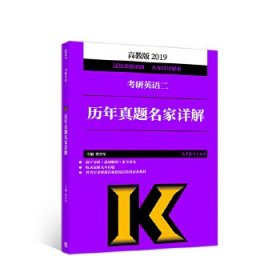 【正版书籍】2019考研英语二历年真题名家详解