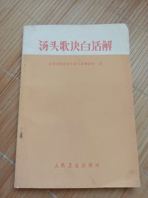 汤头歌快白话解（品相好价格便宜，发邮局挂刷，认可再下单）