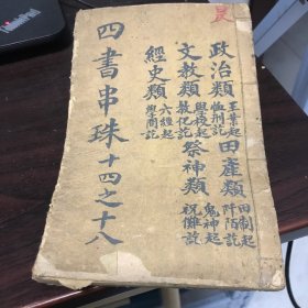 四书人物类典串珠（卷14-卷18，清代早期木刻本）