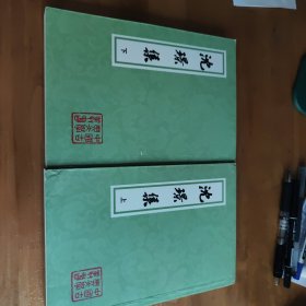 沈璟集
