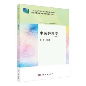 【全新正版】中醫(yī)護(hù)理學(xué)