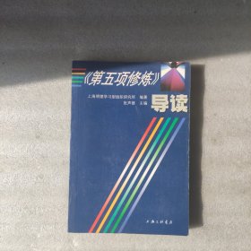 《第五项修炼》导读