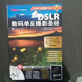 DSLR数码单反摄影圣经（含光盘）