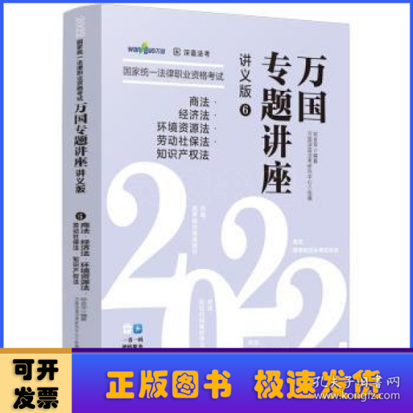 司法考试20222022国家统一法律职业资格考试万国专题讲座：商法·经济法·环境资源法·劳动社保法·知识产权法（讲义版）