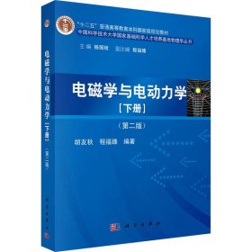 电磁学与电动力学(下册)(第2版)