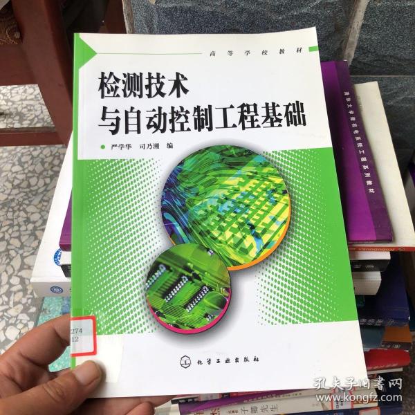 检测技术与自动控制工程基础——高等学校教材