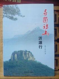 寻崮访山沂源行