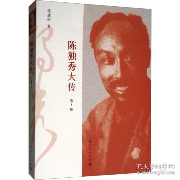 陈独秀大传 第3版 任建树 9787208104693 上海人民出版社