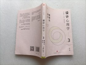 设计心理学3：情感化设计（修订版）