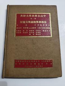 中山自然科学大辞典 第一册 ——自然科学概论与其发展