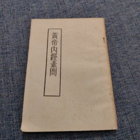 黄帝内经素问 书没有封面。