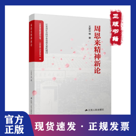 周恩來(lái)精神新論 9787214282019