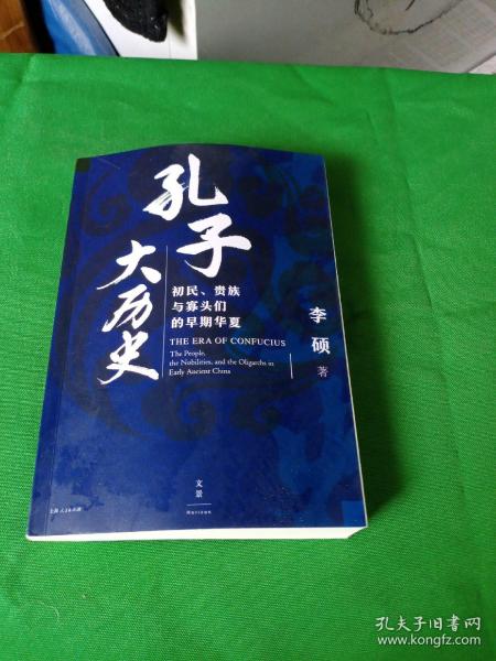 孔子大历史:初民、贵族与寡头们的早期华夏