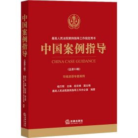 中国案例指导(总第11辑)