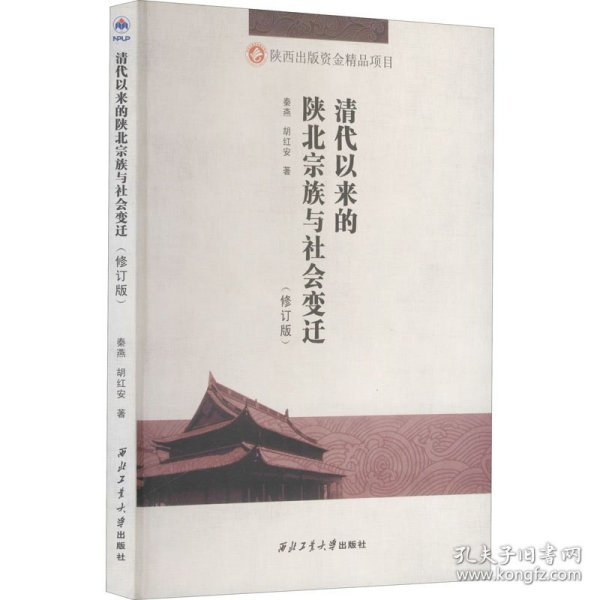 清代以来的陕北宗族与社会变迁(修订版) 9787561242605