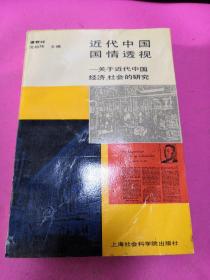 近代中国国情透视——关于近代中国经济、社会的研究