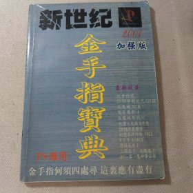 新世纪金手指宝典 1994-2001 加强版