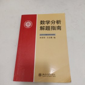 数学分析解题指南