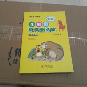 李毓佩数学童话集：小学低年级