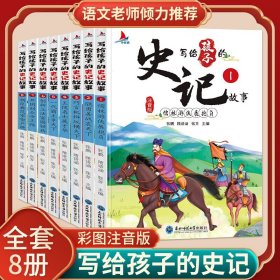 写给孩子的史记故事（全8册彩图注音版）小学生一二年级中国历史故事课外阅读