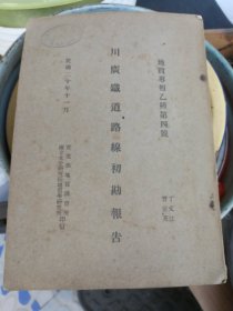 民国20年川广铁路路线初勘报告一本(附图许多)。