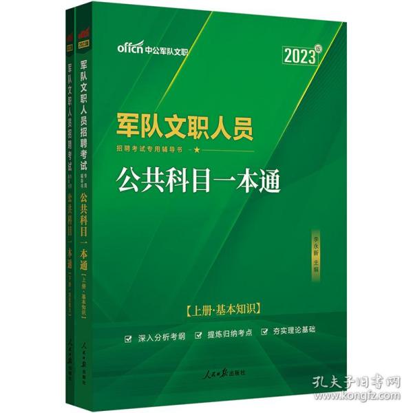 中公版·2017军队文职人员招聘考试专用辅导书：公共科目一本通