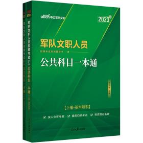 中公版·2017军队文职人员招聘考试专用辅导书：公共科目一本通