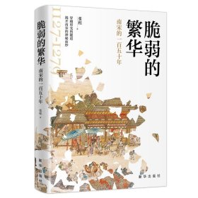 脆弱的繁华:南宋的一百五十年