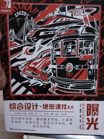 曝光：综合设计·绝密课件2.0