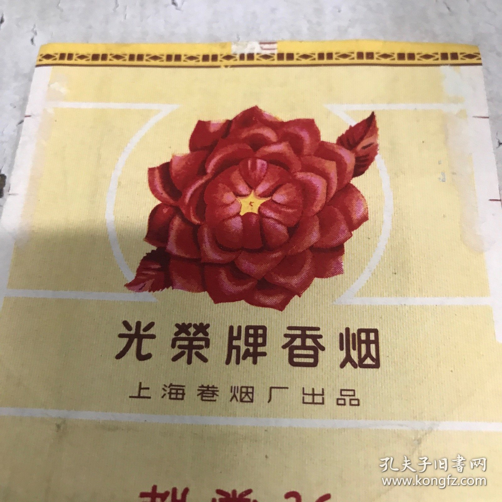 老烟标 光荣香烟 一张 上海卷烟厂九品房区