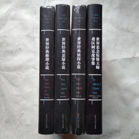 世界经典侦探小说【全4册】
