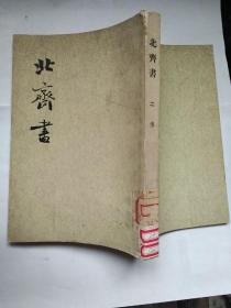 北齐书  二