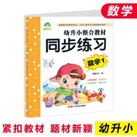 幼升小整合教材 同步练习数学 小学生一年级基础练习作业本数学题天天练